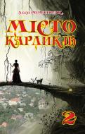 Книга Леся Іванівна Романчук «Місто карликів 2.» 978-966-10-1661-2
