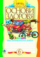 Книга Світлана Антонівна Домчук «Основи здоров’я. Зошит для контрольних робіт (за типологієюзавд.для зовніш.незал.оцін).6 клас.» 978-966-10-1662-9