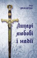 Книга Леся Іванівна Романчук «Лицарі любові і надії. (М)» 978-966-10-1664-3