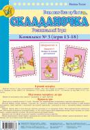 Книга Василь Васильович Тесля «Складаночка. Розвивальні ігри. Комплект № 3.Навч.посіб.» 978-966-10-1666-7