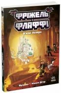 Книга «Фріжель і Флаффі. В'язні Незера. Том 2» 978-617-099-424-0