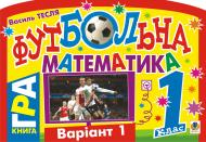 Книга Василий Тесля «Футбольна математика. Книга-гра. 1 клас. Варіант 1» 978-966-10-1668-1