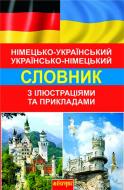 Книга Світлана Андріївна Зайковскі «Німецько-український, українсько-