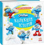 Книга «Смурфи. Колекція історій. Жодного дня без пригод» 978-617-09-9640-4