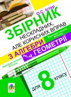 Книга Олександр Істер «Збірник нескладних, але корисних вправ з алгебри та геометрії для 8 класу» 978-966-10-1671-1