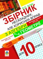 Книга Олександр Істер «Збірник нескладних, але корисних вправ з алгебри та геометрії для 10 класу» 978-966-10-1673-5