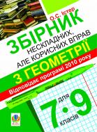 Книга Александр Истер «Збірник нескладних, але корисних вправ з геометрії для 7-9 класів» 978-966-10-1675-9