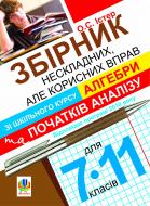 Книга Александр Истер «Збірник нескладних, але корисних вправ зі шкільного курсу алгебри та початків аналізу.7-11 кл.» 978-966-10-1676-6