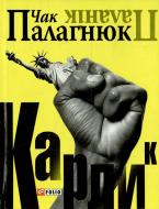 Книга Чак Поланік «Карлик» 978-966-03-4743-4