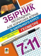 Книга Александр Истер «Збірник нескладних, але корисних вправ зі шкільного курсу геометрії. 7-11 кл.» 978-966-10-1677-3