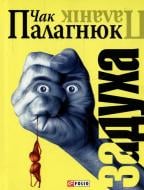 Книга Чак Поланік «Задуха» 978-966-03-5611-5 Книга Чак Поланік «Задуха» 978-966-03-5611-5