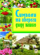 Книга Ольга Петрівна Макаренко «Символи та обереги двору нашого» 978-966-10-1678-0