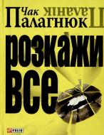 Книга Чак Поланік «Розкажи все» 978-966-03-2285-1 Книга Чак Поланік «Розкажи все» 978-966-03-2285-1
