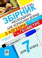Книга Александр Истер «Збірник нескладних, але корисних вправ з алгебри та геометрії для 7 класу» 978-966-10-1679-7