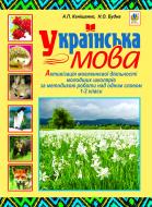 Книга Антонина Канищенко «Українська мова.Активізація мовленнєвої діяльності молодших школярів за методикою роботи над одним словом. 1-2 класи» 978-966-10-1680-3