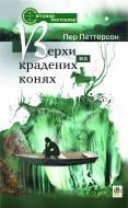 Книга Петерсон (Per Petterson) Пер «Верхи на крадених конях» 978-966-10-1687-2