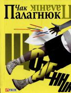 Книга Чак Поланік «Щоденник» 978-966-03-4807-3
