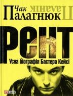 Книга Чак Поланік «Рент. Усна бiографiя Бастера Кейсi» 978-966-03-4243-9
