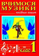 Книга Володимир Михайлович Островський «Вчимося музики. 1кл. Посібник-зошит для загальноосвітніх навчал