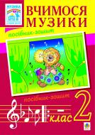 Книга Володимир Михайлович Островський «Вчимося музики. 2кл. Посібник-зошит для загальноосвітніх навчаль