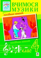 Книга Владимир Островский «Вчимося музики. 4кл. Посібник-зошит для загальноосвітніх навчальних закладів.(вид.2-ге, допов.)» 978-966-10-1693-3