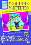 Книга Владимир Островский «Музичне мистецтво. 5 кл.Посібник-зошит для загальноосвіт.навч.закладів.(Вид.2-ге,пер.,доп.)» 978-966-10-1694-0