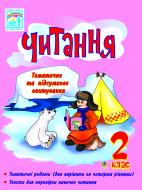 Книга Наталя Олександрівна Будна «Читання. Тематичне та підсумкове опитування. 2 клас: Посібник-практикум» 978-966-10-1695-7