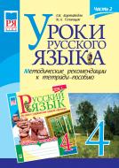 Книга Жанна Анатоліївна Голінщак «Уроки русского языка. 4 кл.Часть ІІ.Методические рекомендации к тетради-пособию.» 978-966-