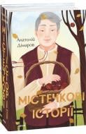 Книга Анатолий Димаров «Містечкові історії» 978-966-03-9866-5