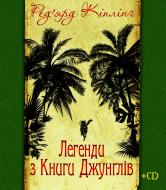 Книга Ред’ярд Кіплінг «Легенди з Книги Джунглів + диск.» 978-966-10-1701-5