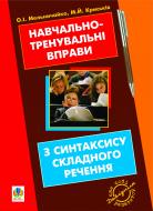 Книга Александра Мельничайко «Навчально-тренувальні вправи з синтаксису складного речення з принагідним повторенням синтаксису простого речення, будови слова і словотвору.» 978-966-10-1702-2