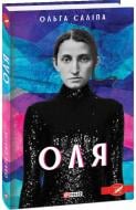 Книга Ольга Саліпа «Оля» 978-966-03-9413-1 Книга Ольга Саліпа «Оля» 978-966-03-9413-1