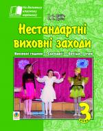 Книга Татьяна Дубич «Нестандартні виховні заходи. 3 клас: на допомогу класному керівнику» 978-966-10-1704-6