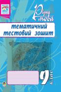 Книга Тарас Ткачук «Рідна мова.Тематичний тестовий зошит. 9 кл.» 978-966-10-1705-3 Книга Тарас Ткачук «Рідна мова.Тематичний тестовий зошит. 9 кл.» 978-966-10-1705-3