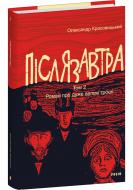 Книга Олександр Красовицький «Післязавтра. Том 2. Роман про дуже великі гроші» 978-617-8493-10-3