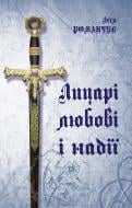 Книга Леся Іванівна Романчук «Лицарі любові і надії. (Т)» 978-966-10-1708-4