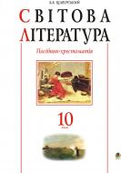 Книга Борис Богданович Щавурський «Світова література. 10 клас.Посіб.-хрестоматія.» 978-966-10-1711-4