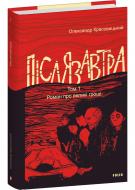 Книга Александр Красовицкий «Післязавтра. Том 1. Роман про великі гроші» 978-617-551-854-0