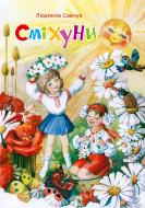 Книга Савчук Л.М. «Сміхуни» 978-966-10-1720-6