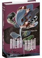 Книга Тимофій Гаврилів «Пісня надії» 978-617-551-638-6
