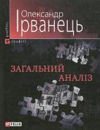 Книга Олександр Ірванець «Загальний аналiз» 978-966-03-2327-8 Книга Олександр Ірванець «Загальний аналiз» 978-966-03-2327-8