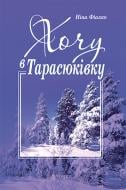 Книга Нина Фиалко «Хочу в Тарасюківку : роман» 978-966-10-1724-4