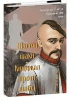 Книга Олена Литовченко «Шалені шахи. Кинджал проти шаблі» 978-617-551-697-3