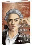 Книга Олена Литовченко «Орлі, син Орлика. Фатальна помилка» 978-617-551-694-2