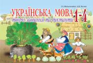 Книга Александра Мельничайко «Українська мова.Творчі завдання та диктанти. 1-4 класи: Дидактичний матеріал» 978-966-10-1737-4