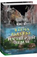 Книга Улас Самчук «Ост. Частина 3. Втеча від себе. На твердій землі.» 978-617-551-545-7