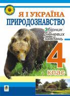 Книга Михаил Майхрук «Я і Україна.Природознавство.Збірник рівневих завдань.4 клас» 978-966-10-1741-1