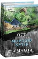 Книга Улас Самчук «Ост. Частина 1-2. Морозів хутір. Темнота» 978-617-551-544-0