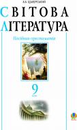 Книга Борис Богданович Щавурський «Світова література. Посібник-хрестоматія. 9 клас.» 978-966-10-1743-5
