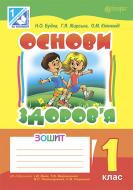 Книга Наталя Олександрівна Будна «Основи здоров’я. Робочий зошит. 1 клас (до підручника І.Д.БЕХА